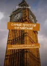 Самый простой английский. Тренинговая тетрадь для элементарного английского языка - Томас Майкл