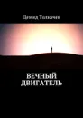 Вечный двигатель - Толкачев Демид