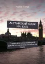 Английский язык на 100%. Тетрадь для самостоятельной работы по изучению английского языка - Томас Майкл