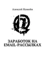 Заработок на email-рассылках - Номейн Алексей