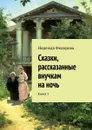 Сказки, рассказанные внучкам на ночь. Книга 1 - Федорова Надежда