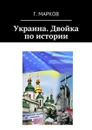 Украина. Двойка по истории - Марков Герман Николаевич