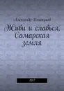 Живи и славься, Самарская земля. 2017 - Дмитриев Александр