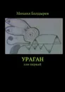 Ураган. Сон первый - Болдырев Михаил Юрьевич