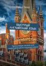 Быстрый английский язык. Тренинговая система для самостоятельного изучения языка - Томас Майкл