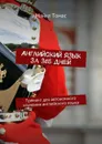 Английский язык за 365 дней. Тренинг для автономного изучения английского языка - Томас Майкл