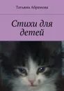 Стихи для детей - Абрамова Татьяна