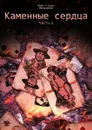 Каменные сердца. Часть 2 - Мельникова Елена, Мельников Иван