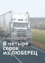 В четыре сорок из ЛЮБЕРЕЦ - Буров Владимир