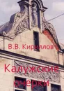 Калужские очерки - Кириллов Василий Владимирович