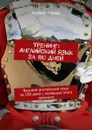 Тренинг: Английский язык за 180 дней. Выучите английский язык за 180 дней с помощью этого тренинга - Томас Майкл