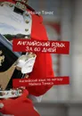 Английский язык за 60 дней. Английский язык по методу Майкла Томаса - Томас Майкл