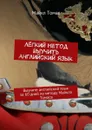 Лёгкий метод выучить английский язык - Томас Майкл