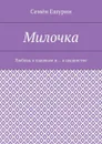 Милочка. Любовь к шашкам и… к шашистке - Ешурин Семён Юрьевич