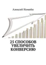 25 способов увеличить конверсию - Номейн Алексей