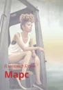 Марс - Буров Владимир