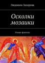 Осколки мозаики. Роман-фэнтези - Захарова Людмила