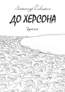 До Херсона. Драма - Савицких Александр