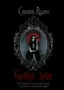 Gothic Love. История о признающих только черный цвет - Адамс Скотт
