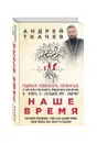 Наше время. Зачем мы рождаемся - Андрей Ткачев