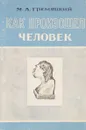 Как произошел человек - М.А. Гремяцкий