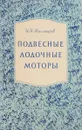 Подвесные лодочные моторы - Тихомиров И.Н.