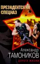 Дорога жизни - Александр Тамоников