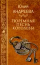 Тюремная песнь королевы - Юлия Андреева
