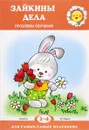 Зайкины дела. Проблемы обучения. Детей 2-4 лет - О. Е. Громова