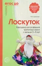 Лоскуток. Методика изготовления тряпичных кукол с детьми 5-8 лет - М. А. Кретова