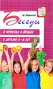 Беседы о фруктах и ягодах с детьми 5-8 лет - Т. А. Шорыгина