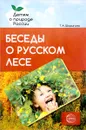 Беседы о русском лесе. Методические рекомендации - Т. А. Шорыгина
