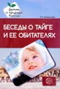 Беседы о тайге и ее обитателях. Методические рекомендации - Т. А. Шорыгина