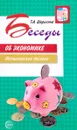 Беседы об экономике. Методические рекомендации - Т. А. Шорыгина