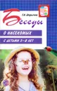Беседы о насекомых с детьми 5-8 лет - Т. А. Шорыгина