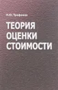 Теория оценки стоимости - Трифонов Н.Ю.