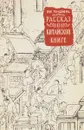 Рассказ о китайской книге - Лю Го-Цзюнь