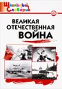 Великая Отечественная война - Е. Р. Никитина