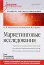Маркетинговые исследования. Учебник - О. М. Игрунова, Е. В. Манакова, Я. Г. Прима
