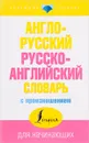 Англо-русский русско-английский словарь с произношением - С. А. Матвеев