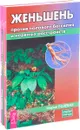 Лопух. Женьшень. Зверобой. Эхинацея - Мария Полевая, Вера Озерова