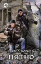 Пятно - Корнев Павел Николаевич