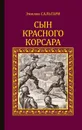 Сын Красного корсара - Сальгари Эмилио