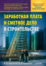Заработная плата и сметное дело в строительстве - Ардзинов Василий Дмитриевич, Ардзинов Дмитрий Васильевич