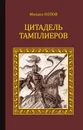 Цитадель тамплиеров - Попов Михаил Михайлович