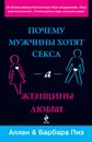 Почему мужчины хотят секса, а женщины любви - Пиз Барбара, Пиз Аллан