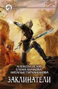 Заклинатели - Пехов Алексей Юрьевич, Бычкова Елена Александровна, Турчанинова Наталья Владимировна