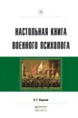 Настольная книга военного психолога. Практическое пособие - Караяни Александр Григорьевич