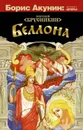 Беллона - Борис Акунин, Брусникин Анатолий
