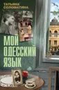 Мой одесский язык - Соломатина Татьяна Юрьевна